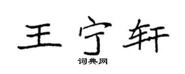 袁强王宁轩楷书个性签名怎么写