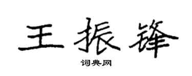 袁强王振锋楷书个性签名怎么写