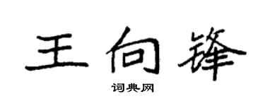 袁强王向锋楷书个性签名怎么写