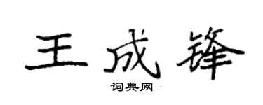 袁强王成锋楷书个性签名怎么写