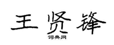 袁强王贤锋楷书个性签名怎么写