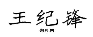 袁强王纪锋楷书个性签名怎么写