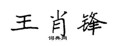 袁强王肖锋楷书个性签名怎么写