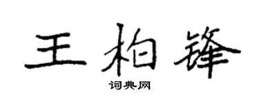 袁强王柏锋楷书个性签名怎么写