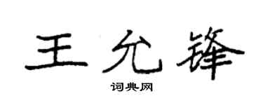 袁强王允锋楷书个性签名怎么写