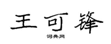 袁强王可锋楷书个性签名怎么写