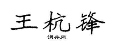 袁强王杭锋楷书个性签名怎么写