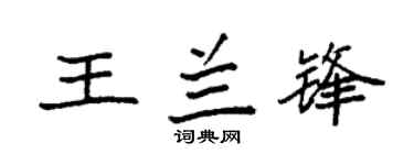 袁强王兰锋楷书个性签名怎么写