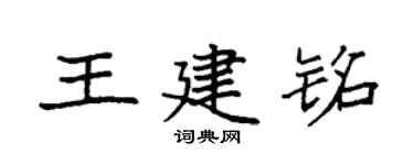 袁强王建铭楷书个性签名怎么写