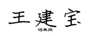 袁强王建宝楷书个性签名怎么写