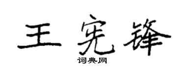 袁强王宪锋楷书个性签名怎么写