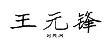 袁强王元锋楷书个性签名怎么写