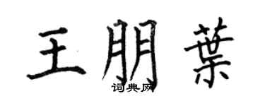 何伯昌王朋叶楷书个性签名怎么写