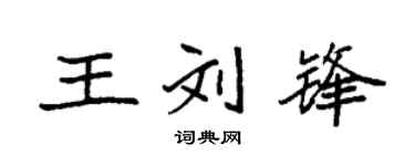 袁强王刘锋楷书个性签名怎么写