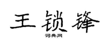 袁强王锁锋楷书个性签名怎么写