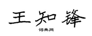 袁强王知锋楷书个性签名怎么写