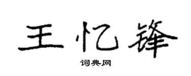 袁强王忆锋楷书个性签名怎么写