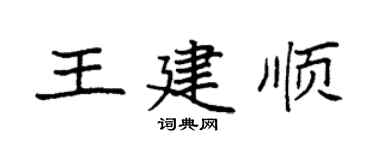 袁强王建顺楷书个性签名怎么写