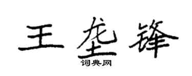 袁强王垄锋楷书个性签名怎么写