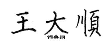 何伯昌王大顺楷书个性签名怎么写