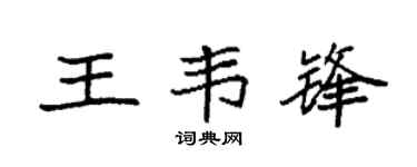 袁强王韦锋楷书个性签名怎么写