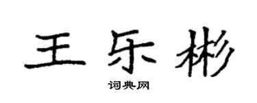 袁强王乐彬楷书个性签名怎么写