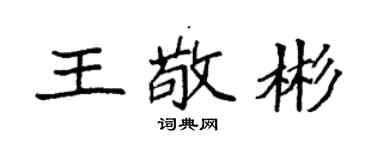 袁强王敬彬楷书个性签名怎么写