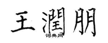 何伯昌王润朋楷书个性签名怎么写