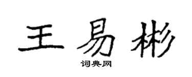 袁强王易彬楷书个性签名怎么写