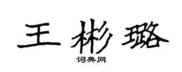 袁强王彬璐楷书个性签名怎么写