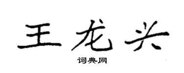 袁强王龙兴楷书个性签名怎么写