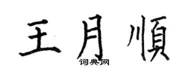 何伯昌王月顺楷书个性签名怎么写