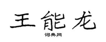 袁强王能龙楷书个性签名怎么写