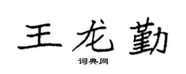 袁强王龙勤楷书个性签名怎么写