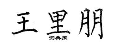 何伯昌王里朋楷书个性签名怎么写