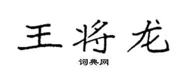 袁强王将龙楷书个性签名怎么写