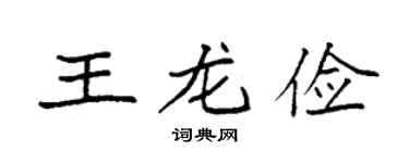 袁强王龙俭楷书个性签名怎么写