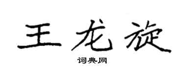 袁强王龙旋楷书个性签名怎么写