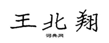 袁强王北翔楷书个性签名怎么写