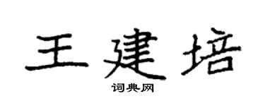 袁强王建培楷书个性签名怎么写