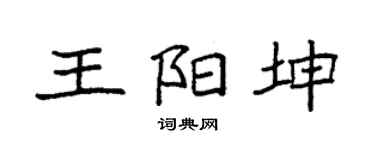 袁强王阳坤楷书个性签名怎么写