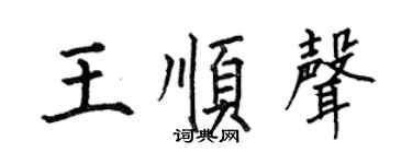 何伯昌王顺声楷书个性签名怎么写