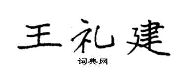 袁强王礼建楷书个性签名怎么写