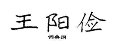 袁强王阳俭楷书个性签名怎么写