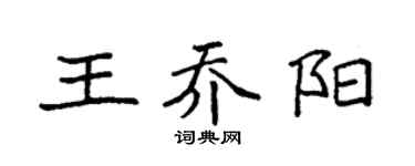 袁强王乔阳楷书个性签名怎么写