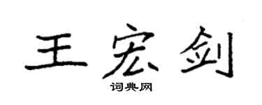 袁强王宏剑楷书个性签名怎么写