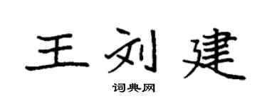 袁强王刘建楷书个性签名怎么写