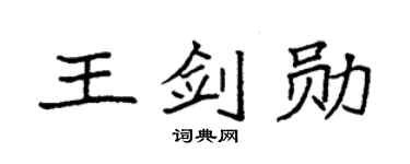 袁强王剑勋楷书个性签名怎么写