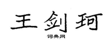 袁强王剑珂楷书个性签名怎么写