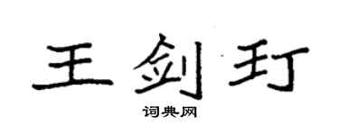 袁强王剑玎楷书个性签名怎么写